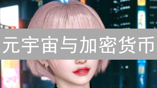 元宇宙与加密货币：数字未来交织的沉浸式体验