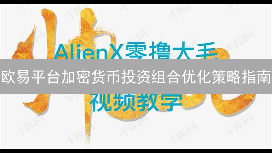欧易平台加密货币投资组合优化策略指南
