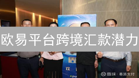 欧易平台跨境汇款潜力：加密货币国际资金转移探索