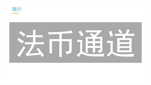 法币通道：连接加密世界与日常金融的桥梁