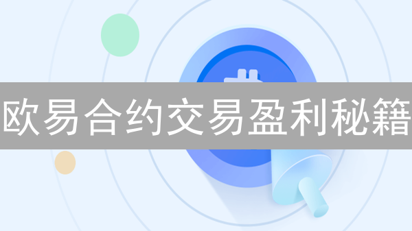 欧易合约交易盈利秘籍：策略、风险与技巧