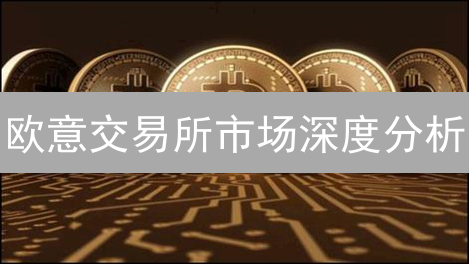 欧意交易所市场深度分析：交易流动性与价格洞察