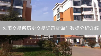 火币交易所历史交易记录查询与数据分析详解