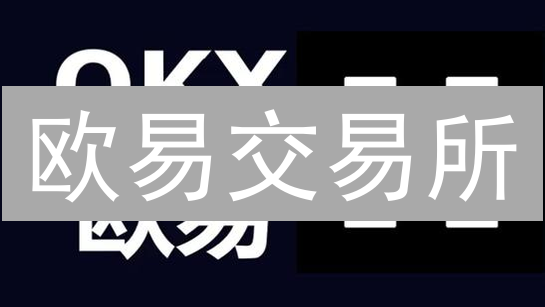 欧易交易所：构建安全的加密资产交易平台