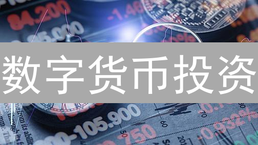 数字货币投资：风险评估与策略指南