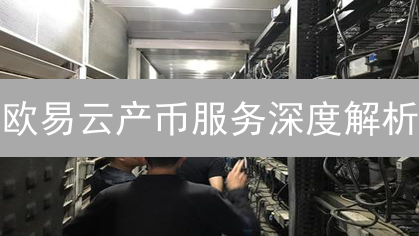 欧易云产币服务深度解析：风险与机遇并存