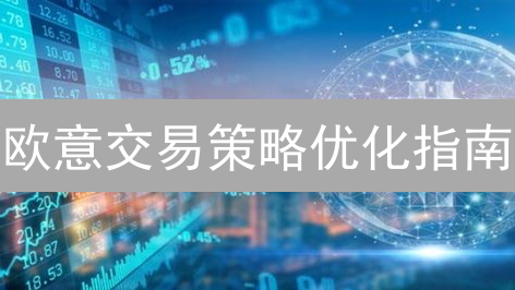 欧意交易策略优化指南：提升加密货币交易盈利能力
