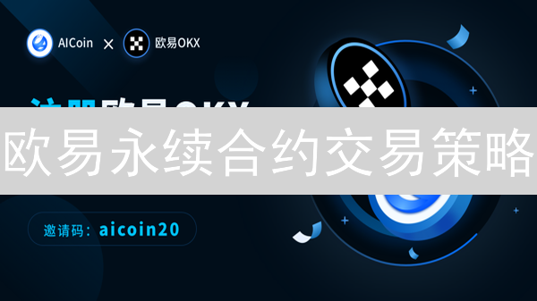 欧易永续合约交易策略：杠杆与趋势掘金之道