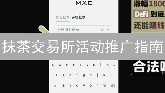 抹茶交易所活动推广指南：玩转福利，赢取丰厚奖励