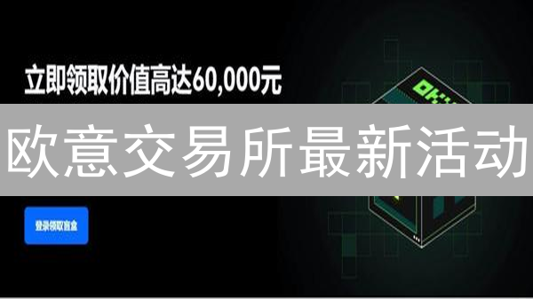 欧意交易所最新活动：加密盛宴与用户至上体验