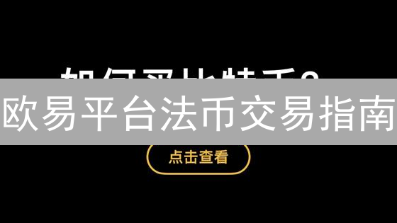 欧易平台法币交易指南：新手快速入门教程