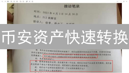 币安资产快速转换：化繁为简的流动性解决方案