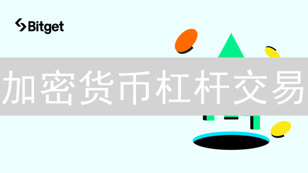 加密货币杠杆交易：权衡风险与收益的策略