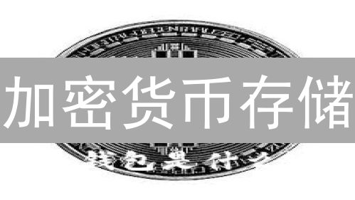 加密货币存储：冷钱包与热钱包的安全博弈