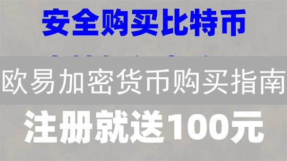 欧易加密货币购买指南：新手如何选择与交易