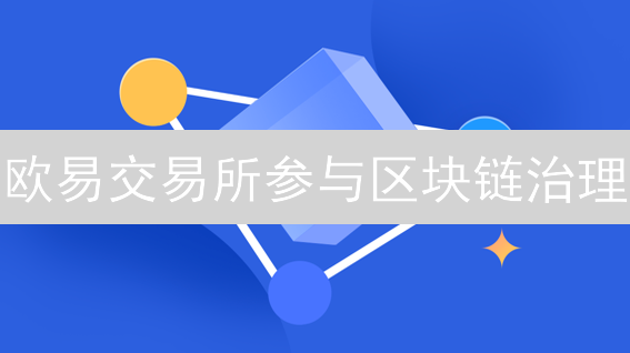 欧易交易所参与区块链治理：方式与影响分析