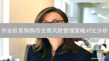 欧易稳定币兑换指南：账户、充值、现货交易详解