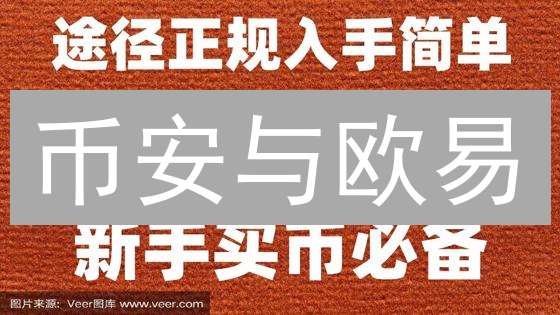 币安与欧易：费用结构深度解析与对比分析