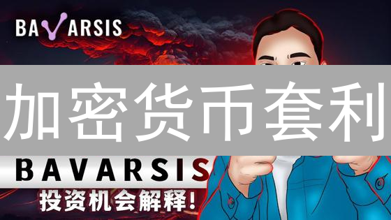 加密货币套利：掌握先机，发现市场的利润源泉
