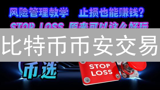 比特币币安交易：精细化止损止盈策略指南