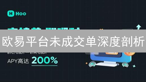 欧易平台未成交单深度剖析：提升交易效率的策略
