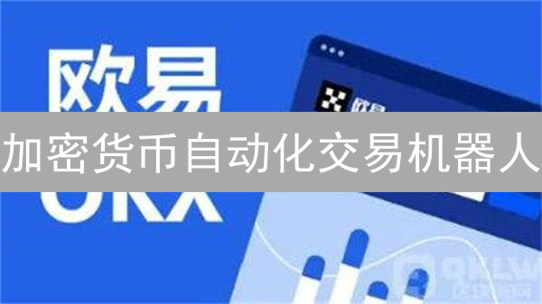 加密货币自动化交易机器人：探索与选择指南