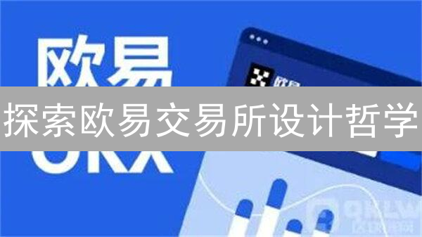 探索欧易交易所设计哲学：用户至上与安全至上的典范