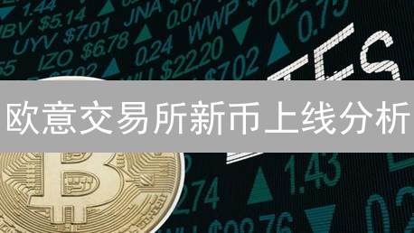 欧意交易所新币上线分析：机遇与风险并存