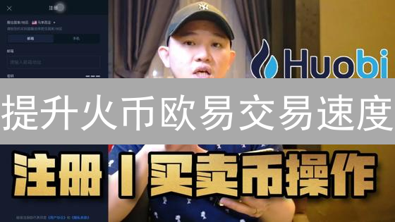 火币限价单交易指南：币币交易技巧详解