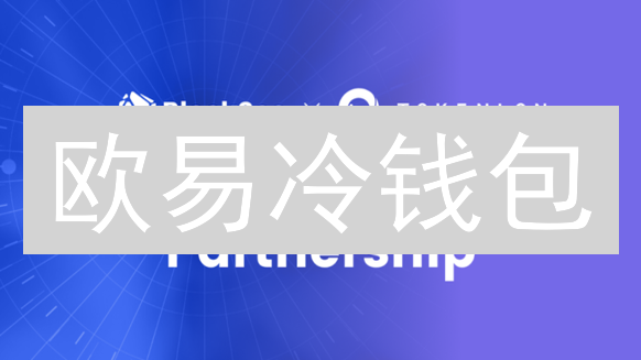 欧易冷钱包：打造坚不可摧的数字资产安全堡垒