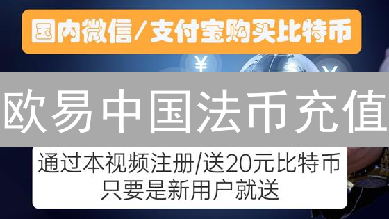 欧易中国法币充值：合规便捷数字货币入口指南