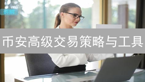 币安高级交易策略与工具：风险管理与收益放大