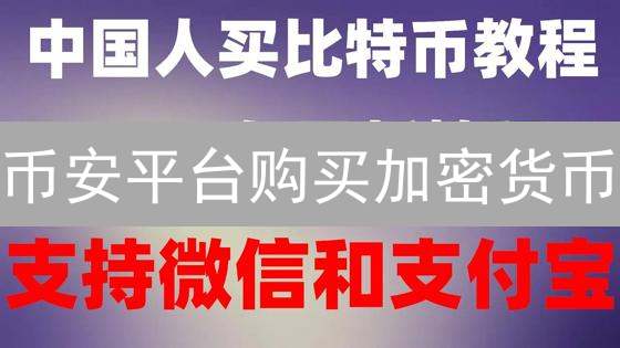 币安平台购买加密货币：安全与风险注意事项详解