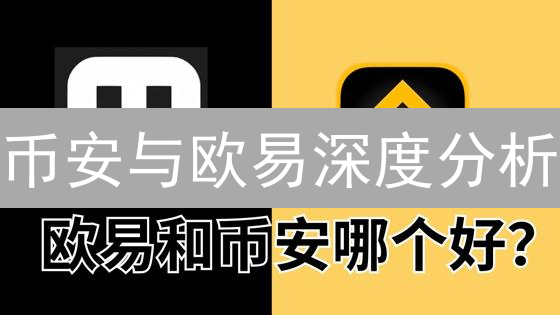 币安与欧易深度分析：交易体验、费用及市场流动性比较