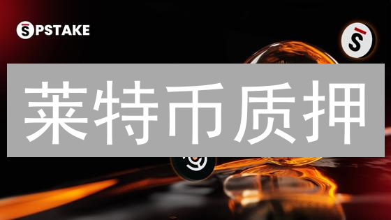 莱特币质押：收益探寻、风险评估与平台选择