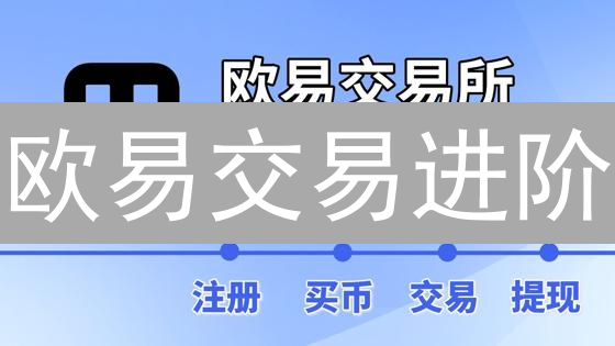 欧易交易进阶：新手到高手跃迁的全面指南