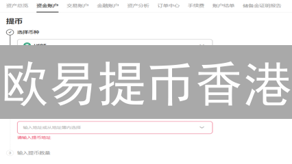 欧易提币香港：速度、成本、安全策略详解