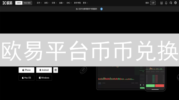 欧易平台币币兑换：精明交易者的进阶技巧与风险控制指南