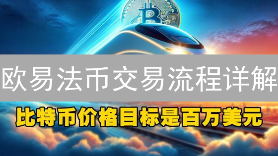欧易法币交易流程详解：安全便捷购买数字资产