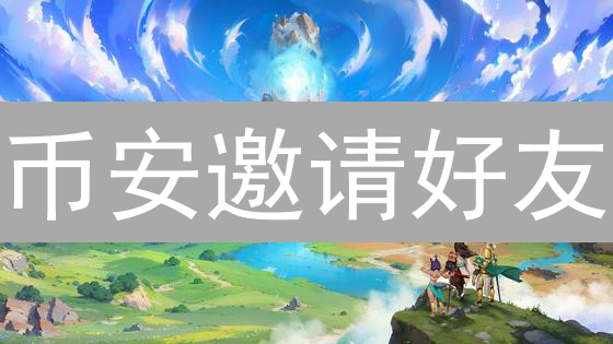 币安邀请好友：共享加密未来，赢取丰厚奖励