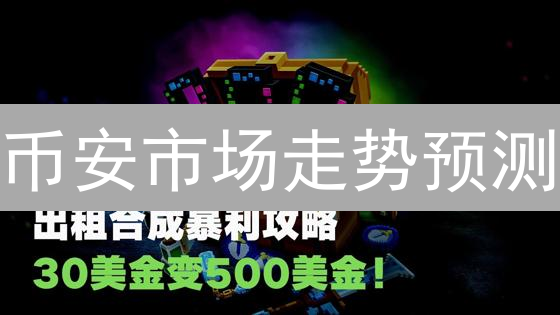币安市场走势预测：精准度与影响因素深度分析
