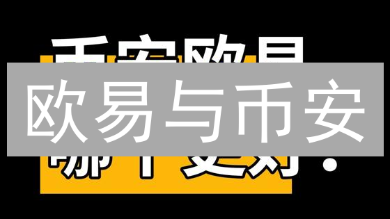 欧易与币安：交易巨头的差异、侧重与选择指南