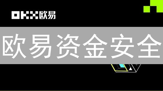 欧易资金安全：构筑坚不可摧的数字资产安全堡垒