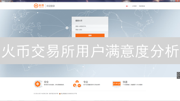 火币交易所用户满意度分析：信任与体验的博弈