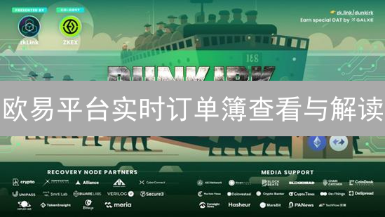 欧易平台实时订单簿查看与解读：掌握交易先机
