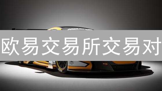 欧易交易所交易对：数字资产的万花筒与投资策略