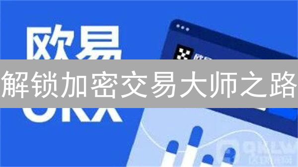欧易平台多账户管理：进阶策略与实战技巧