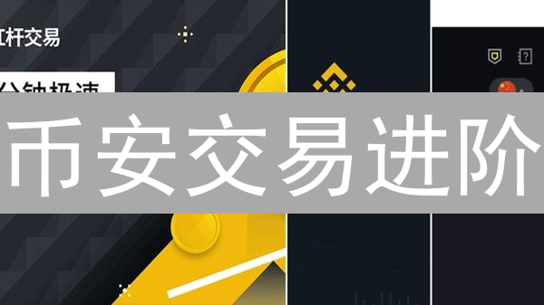 币安交易进阶：从新手到熟手的跃迁之路