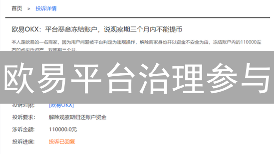 欧易平台治理参与：共塑去中心化金融未来