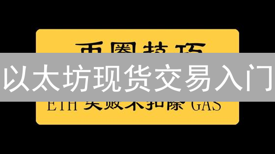 以太坊现货交易入门：开启你的加密货币投资之旅